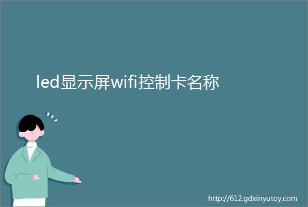 led显示屏wifi控制卡名称